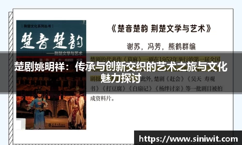 楚剧姚明祥：传承与创新交织的艺术之旅与文化魅力探讨