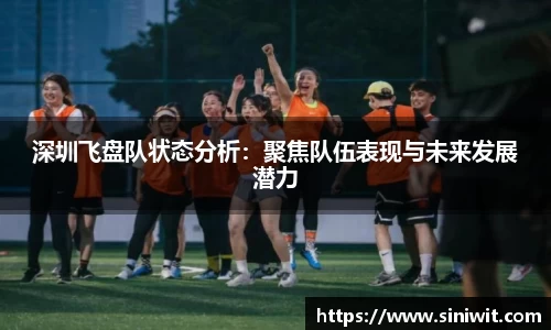 深圳飞盘队状态分析：聚焦队伍表现与未来发展潜力