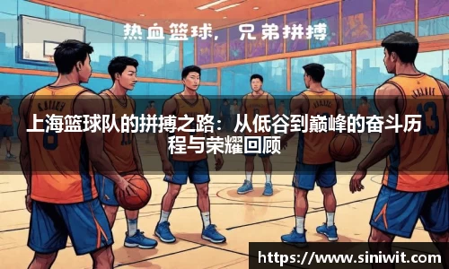 上海篮球队的拼搏之路：从低谷到巅峰的奋斗历程与荣耀回顾