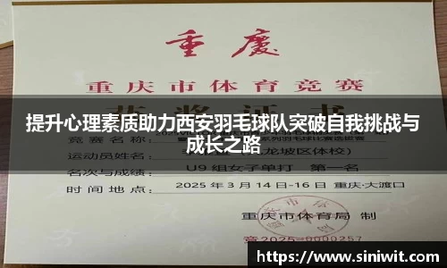 提升心理素质助力西安羽毛球队突破自我挑战与成长之路