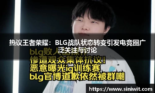 热议王者荣耀：BLG战队状态转变引发电竞圈广泛关注与讨论