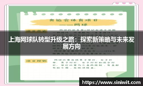 上海网球队转型升级之路：探索新策略与未来发展方向