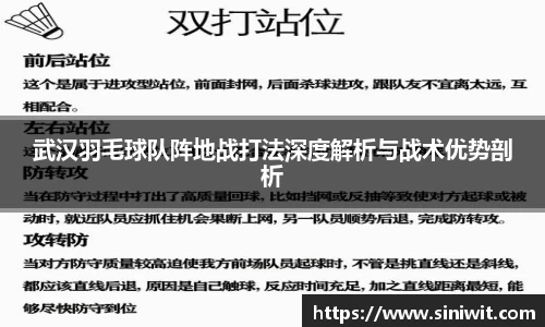 武汉羽毛球队阵地战打法深度解析与战术优势剖析