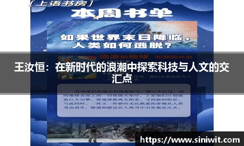 王汝恒：在新时代的浪潮中探索科技与人文的交汇点