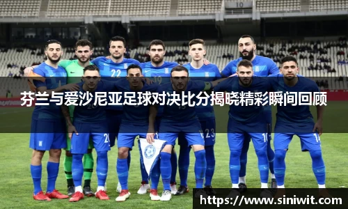 芬兰与爱沙尼亚足球对决比分揭晓精彩瞬间回顾