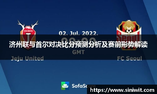 济州联与首尔对决比分预测分析及赛前形势解读