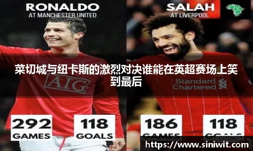 菜切城与纽卡斯的激烈对决谁能在英超赛场上笑到最后