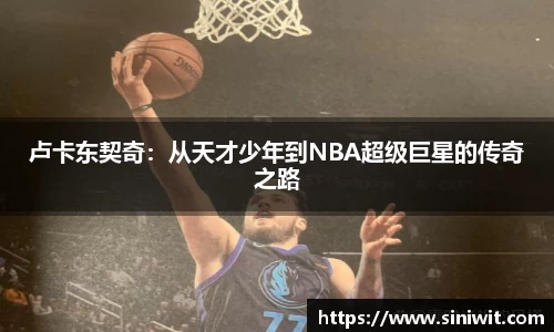 卢卡东契奇：从天才少年到NBA超级巨星的传奇之路