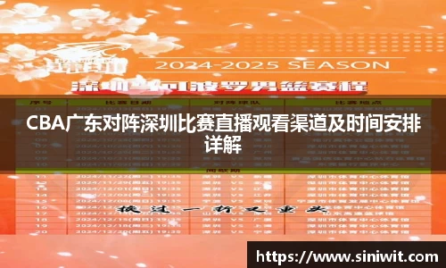 CBA广东对阵深圳比赛直播观看渠道及时间安排详解
