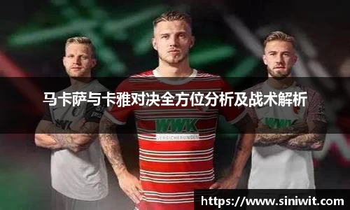 马卡萨与卡雅对决全方位分析及战术解析
