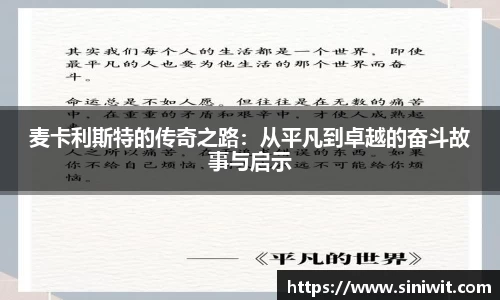 麦卡利斯特的传奇之路：从平凡到卓越的奋斗故事与启示