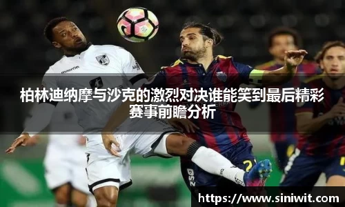 柏林迪纳摩与沙克的激烈对决谁能笑到最后精彩赛事前瞻分析