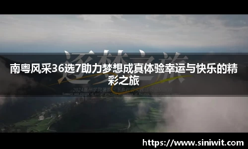 南粤风采36选7助力梦想成真体验幸运与快乐的精彩之旅