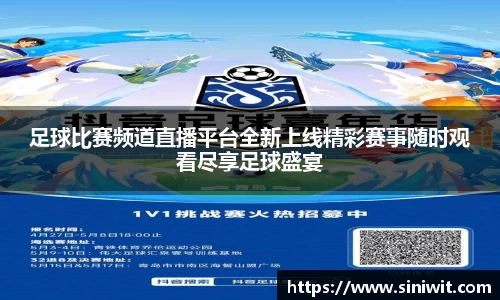 足球比赛频道直播平台全新上线精彩赛事随时观看尽享足球盛宴