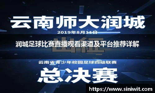 润城足球比赛直播观看渠道及平台推荐详解