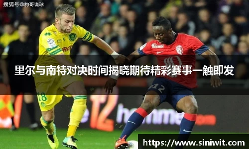 里尔与南特对决时间揭晓期待精彩赛事一触即发